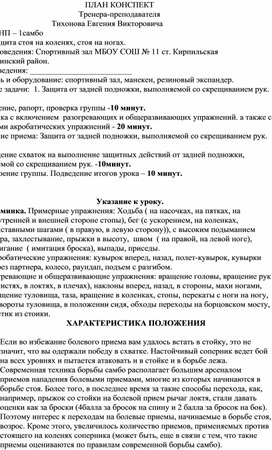 План конспект "Защита от задней подножки, выполняемой со скрещиванием рук".