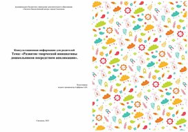 Обложка для материала Консультационная информация "Развитие творческой инициативы дошкольников посредством аппликации"