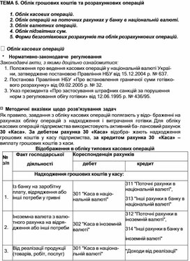 Обложка для материала ТЕМА 5. Облік грошових коштів та розрахункових операцій