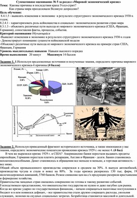 Суммативное оценивание № 5 за раздел «Мировой экономический кризис»