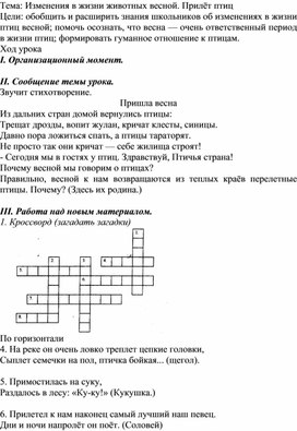 Обложка для материала Конспект урока по предмету "Человек и мир" "Изменения в жизни животных весной. Прилёт птиц"