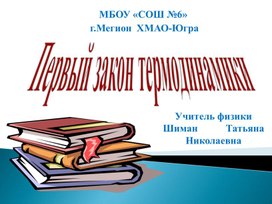 Урок физики в профильном классе "Первый закон термодинамики"