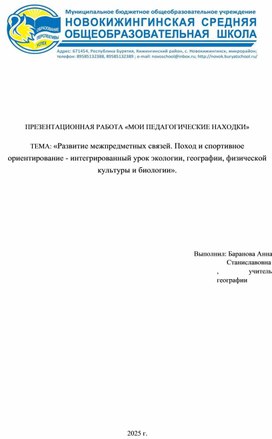 Обложка для материала Инновационная деятельность. Совершенствование межпредметных связей на уроке биологии