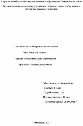 Интегрированное занятие "Пейзаж осени"