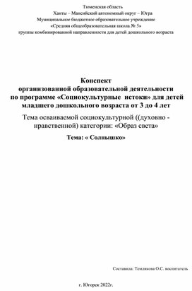 Обложка для материала Конспект  организованной образовательной деятельности  по программе «Социокультурные  истоки» для детей младшего дошкольного возраста от 3 до 4 лет Тема осваиваемой социокультурной ((духовно - нравственной) категории: «Образ света» Тема: « Солнышко»