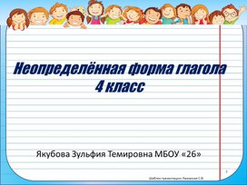 Презентация Русский язык 4 класс "Неопределенная форма глагола"    "