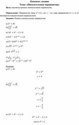 Практическая работа на тему:" Показательные неравенства"