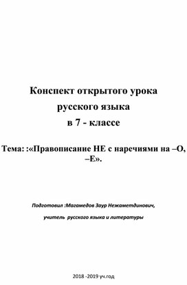 «Правописание НЕ с наречиями на –О, –Е».