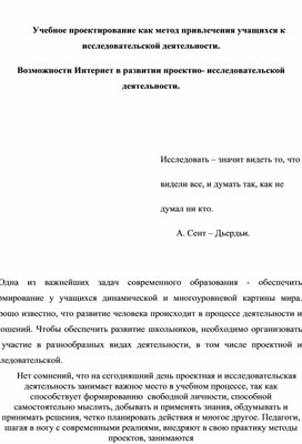 Статья "Возможности Интернет в развитии проектно-исследовательской деятельности"