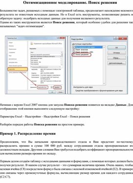 Методическая разработка практической работы: "Оптимизационное моделирование в Excel. Поиск решения"