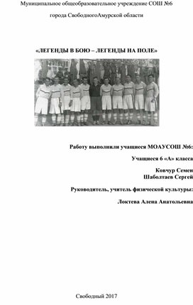 Обложка для материала НПК по физической культуре "Легенды в бою, легенды на поле"