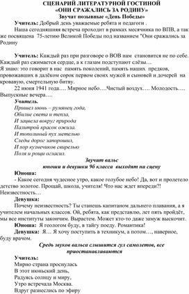 Сценарий литературной гостиной "Они сражались за Родину"