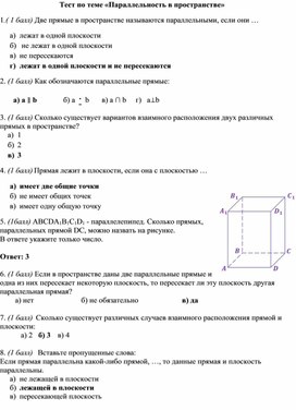 Обложка для материала Тест по теме "Параллельность в пространстве"