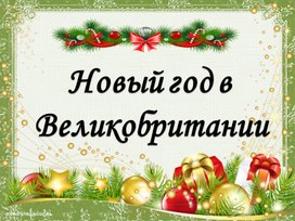 Внеклассное мероприятие по английскому языку "Новый год в Великобритании"