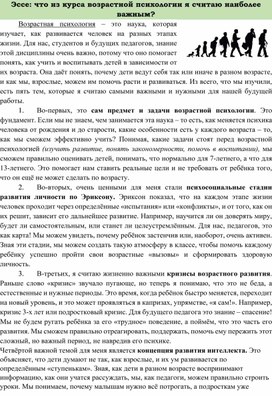 Обложка для материала Эссе на тему: "Что из курса возрастной психологии я считаю наиболее важным?"