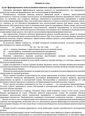 Обложка для материала Лекция на тему: Аудит формирования и использования капитала в предпринимательской деятельности