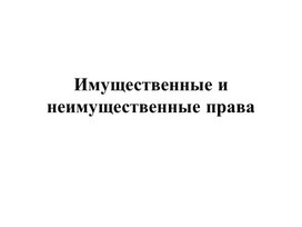 Презентация на тему: "Имущественные и лично неимущественные правоотношения".