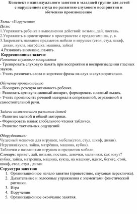 Обложка для материала Конспект индивидуального занятия в младшей группе для детей с нарушением слуха по развитию слухового восприятия и обучению произношению  Тема: «Поручения»