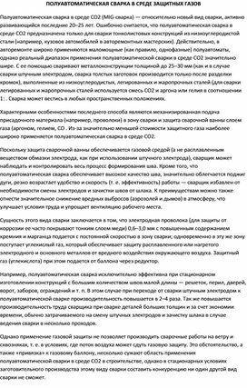 Обложка для материала ПОЛУАВТОМАТИЧЕСКАЯ СВАРКА В СРЕДЕ ЗАЩИТНЫХ ГАЗОВ