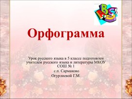 Презентация к уроку 5 класса "Орфограмма"