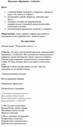 Праздник в 1 классе "До свидания, азбука !"( 1 класс, внеклассное занятие с презентацией)