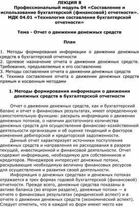 Лекция на тему «Отчет о движении денежных средств»