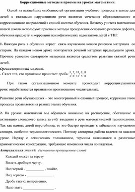 Обложка для материала Статья "Коррекционные методы и приемы на уроках математики"