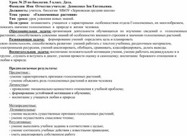 Конспект урока по биологии в 5 классе "Голосеменные растения"