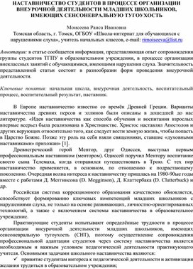 Обложка для материала Статья НАСТАВНИЧЕСТВО СТУДЕНТОВ В ПРОЦЕССЕ ОРГАНИЗАЦИИ ВНЕУРОЧНОЙ ДЕЯТЕЛЬНОСТИ МЛАДШИХ ШКОЛЬНИКОВ, ИМЕЮЩИХ СЕНСОНЕВРАЛЬНУЮ ТУГОУХОСТЬ  Моисеева Раиса Ивановна