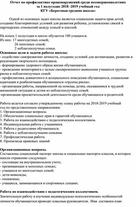 План профилактика правонарушений среди несовершеннолетних в школе