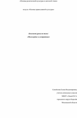 «Основы религиозной культуры и светской этики». Модуль «Основы православной культуры». Конспект урока по теме:  «Милосердие и сострадание».