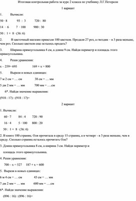 Итоговая контрольная работа по математике за 2 класс