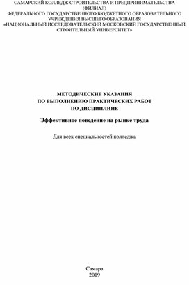 МЕТОДИЧЕСКИЕ УКАЗАНИЯ  ПО ВЫПОЛНЕНИЮ ПРАКТИЧЕСКИХ РАБОТ ПО ДИСЦИПЛИНЕ   Эффективное поведение на рынке труда