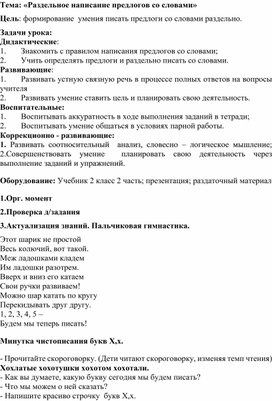 План урока по русскому языку во 2 классе по теме: "Раздельное написание предлогов со словами»