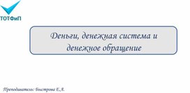 Деньги, денежная система и денежное обращение презентация