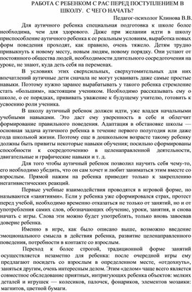 Работа с ребенком с рас перед поступлением в школу.  С чего начать?