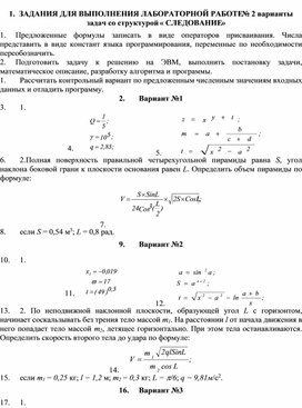 Обложка для материала ЗАДАНИЯ ДЛЯ ВЫПОЛНЕНИЯ ЛАБОРАТОРНОЙ РАБОТЕ № 2 варианты задач со структурой « СЛЕДОВАНИЕ»