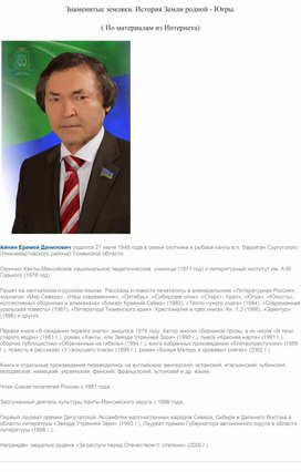 Обложка для материала Знаменитые земляки.  История Земли родной  - Югры.  (По материалам из Интернета)