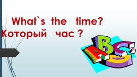 Обложка для материала Который   час?  Учимся  называть  время   на   английском  языке   с   обучающимися   третьих   классов.
