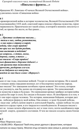 Сценарий внеклассного мероприятия "Письма с фронта"