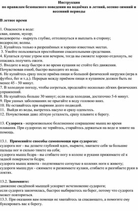 Инструкция по правилам безопасного поведения на водоёмах в летний, осенне-зимний и весенний периоды