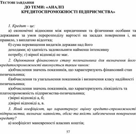 Обложка для материала ТЕСТОВІ ЗАВДАННЯ ДО ТЕМИ: «АНАЛІЗ КРЕДИТОСПРОМОЖНОСТІ ПІДПРИЄМСТВА»