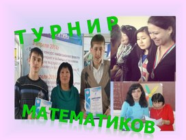 Презентация "Турнир_математиков" 10-11 классы