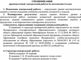 Спецификация промежуточной  контрольной  работы  по математике 6 класс