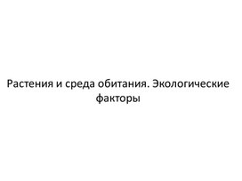 Обложка для материала Презентация к уроку по теме: Растения и среда обитания