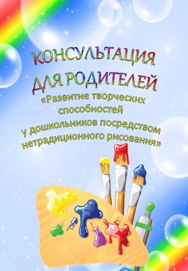 Обложка для материала Консультация для родителей «Развитие творческих  способностей у дошкольников посредством нетрадиционного рисования»