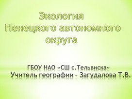 Презентация по краеведению "Экология НАО"