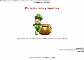 Дидактический материал "Копилка гнома Эконома"