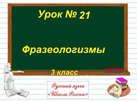 Обложка для материала Презентация Фразеологизмы