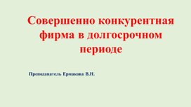Обложка для материала презентация "Фирма в долгосрочном периоде"